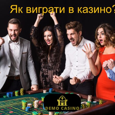 Як виграти в казино?